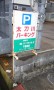 豊町『太刀川豊パーキング』