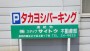 大島本町3丁目　『高由パーキング』  №６