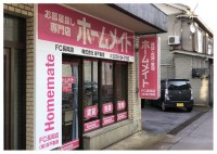 ホームメイトFC長岡店                               株式会社栄不動産